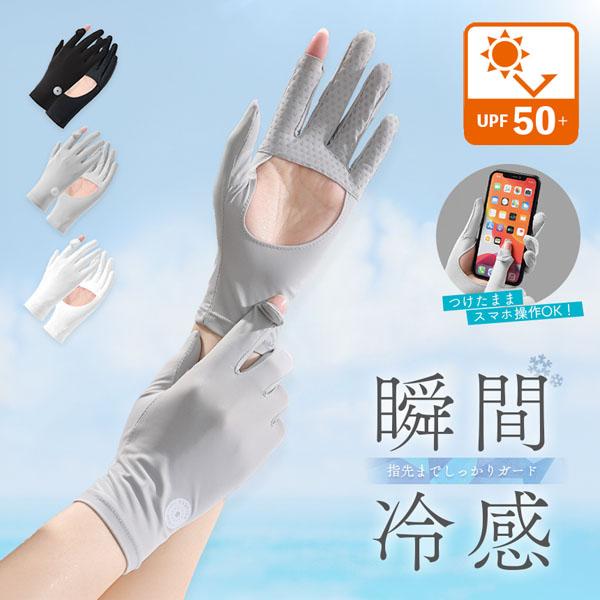 接触冷感 手袋 アームカバー 1ペア 3色選べる UPF50+ 指先まで UVカット UV 紫外線 日焼け防止 手袋 春 夏 カバー 冷たい 冷