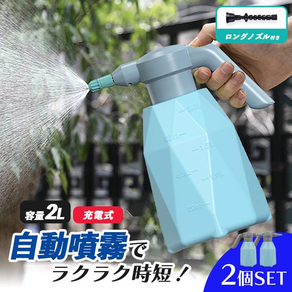 噴霧器 充電式 電動噴霧器 2個セット 充電式噴霧器 電動 除草剤 散布