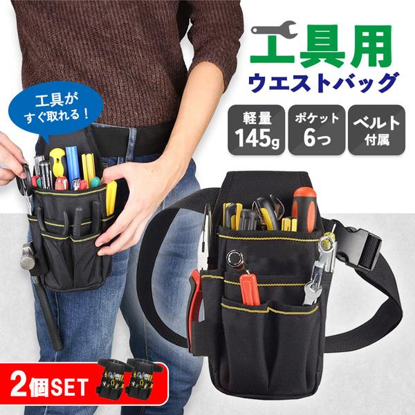 2点セット ウエストポーチ ジャケット ウエストポーチ ツールバッグ 2個セット 工具入れ ポケット 工具 腰袋