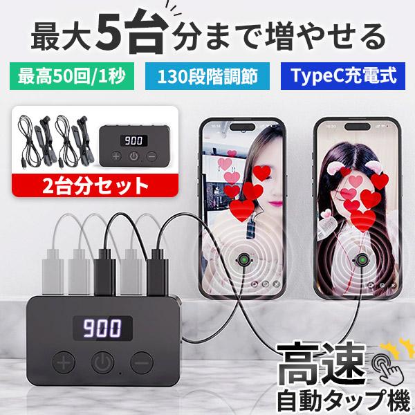 ※こちらは本体1個+タップヘッド2個の販売ページです※追加のタップヘッドのみは別ページにてお買い求めください。＼大人気自動タップ機シリーズの最新作登場／とにかく高性能・多機能な欲張り全部乗せタップ機！