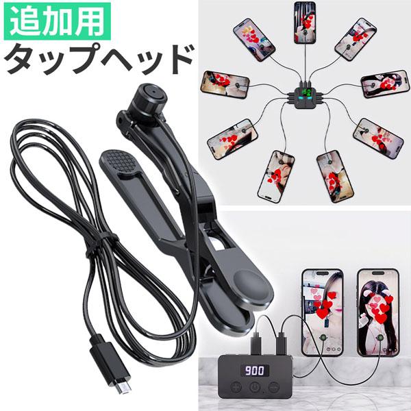 ※こちらは追加用タップヘッドのみの販売ページです※お間違いのないようお気を付けください。【タップヘッドについて】・固定方法：クリップまたはシール吸着・タップヘッド1点につき、固定用クリップ1点、交換用シールが4枚付属します。・コードの長さ：...