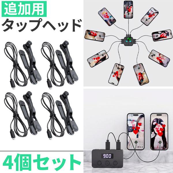 ※こちらは追加用タップヘッドのみ4個セットの販売ページです※お間違いのないようお気を付けください。【タップヘッドについて】・固定方法：クリップまたはシール吸着・タップヘッド1点につき、固定用クリップ1点、交換用シールが4枚付属します。・コー...