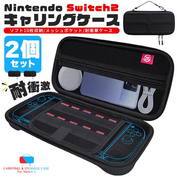 Nintendo Switch2 収納ケース 2個セット キャリーケース 保護ケース 耐
