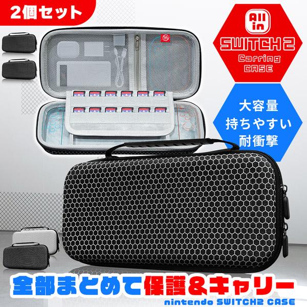 爆買 Switch2 ケース 収納ケース Nintendo 2個セット キャリーケース