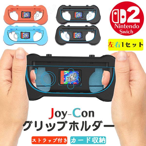 Switch2 任天堂 スイッチ2 ジョイコン 2色選べる 左右1セット グリップ