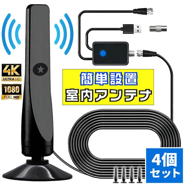 ポータブルTV、室内アンテナセット 室内アンテナ アンテナ テレビ 4個セット テレビアンテナ