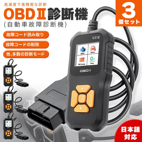 爆買 OBD2 故障診断機 車 3個セット 日本語対応 スキャンツール 有線