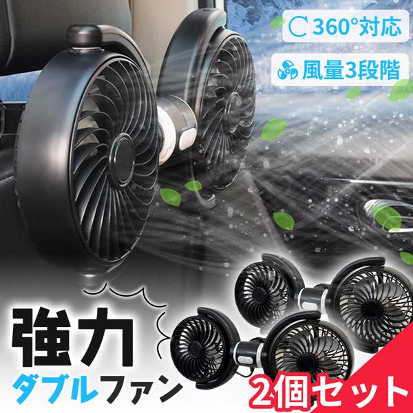 あるふぁ様2台分 車載ダブルファン 扇風機 2個セット 左右独立タイプ 車載扇風機