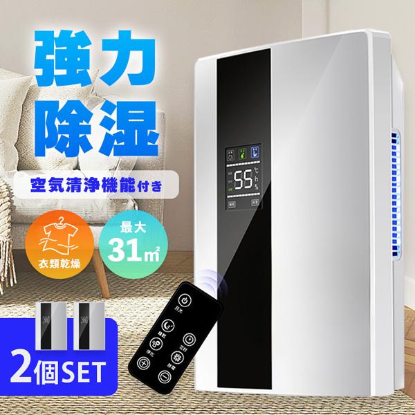 除湿機 空気清浄機 衣類乾燥 2個セット 空気清浄器 除湿器 コンパクト 小型 LEDスクリーン 省エネ 軽量 パワフル除湿 カビ対策 自動停止 衣類 梅雨 湿気 カビ防止 洗濯物 室内干し 静音 衣類乾燥機 結露対策 強力除湿 切タイマー 自動霜取り 除湿機 空気清浄機 衣類乾燥 2個セット 空気清浄器 除湿器 コンパクト