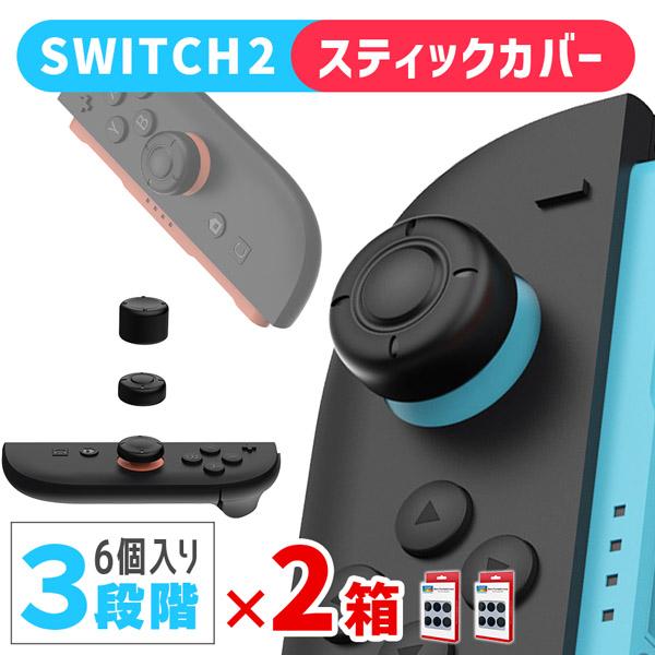 Nintendo Switch2 スティックキャップ 2箱12個入 高さ3種セット JOYコン ニンテンドースイッチ2 ジョイコン スティックカ