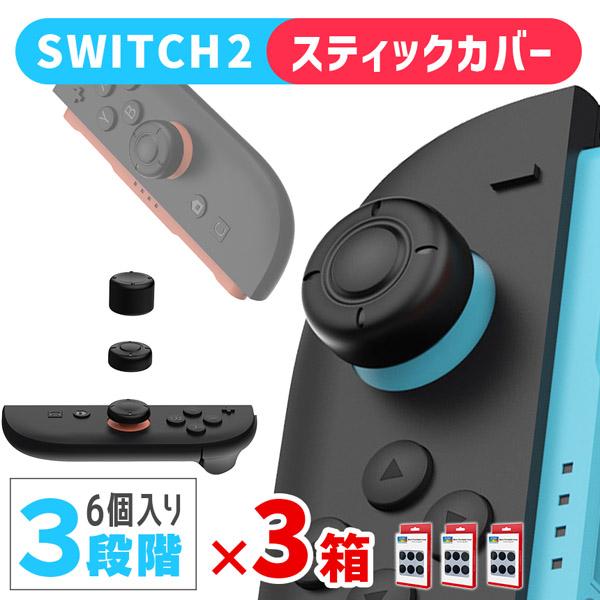 Nintendo Switch2 スティックキャップ 3箱18個入 高さ3種セット JOY