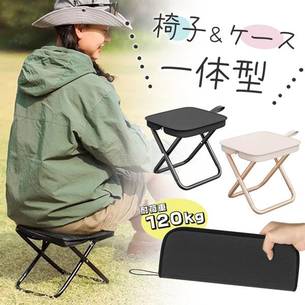 ＼椅子＆収納ケース一体型／椅子の座面がそのまま収納ケースになっていて、本体とは別にケースを用意する必要なし！ファスナーを開けば即座に組み立て可能で使いたいときにすぐ使えます♪こんな場面にぴったり！・キャンプや釣りなどのアウトドア・ライブやイ...