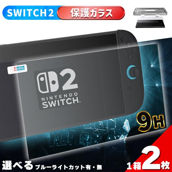 ●Switch2用9H強化ガラスフィルム1箱2枚入り！選べる2種●【2種選べる】「HD＆ブルーライトカットの2種」どちらも透明度が高く、9H硬度の強化ガラスフィルムです。傷から大事な画面を守り、しっかり保護してくれます。(HDはブルーライト...