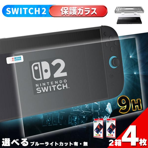 ●Switch2用9H強化ガラスフィルム1箱2枚入り！選べる2種●【2種選べる】「HD＆ブルーライトカットの2種」どちらも透明度が高く、9H硬度の強化ガラスフィルムです。傷から大事な画面を守り、しっかり保護してくれます。(HDはブルーライト...