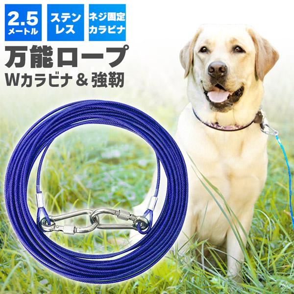 「強靭！さびにくい！2.5ｍステンレスワイヤー」●コーティングで表面も安心！●ご自宅、散歩はもちろん、アウトドア、キャンプにも♪