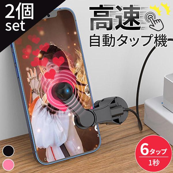 ●スマホの画面を自動タップ！●スマホゲームやライブ配信などのいいねを連打する際に大活躍！【タップ速度】1秒間に6回タップ【静音で画面を傷つけない】従来の物理的なアナログタップとは違い進化した電子タップ方式なので、タップ音などは鳴らず、画面を...