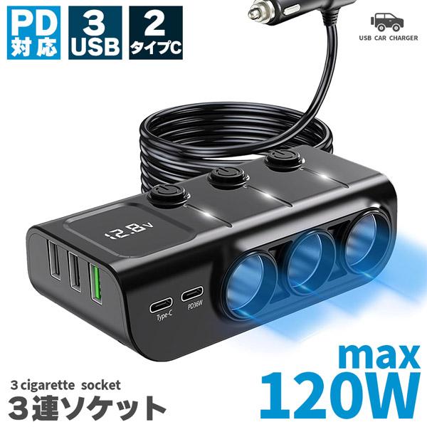 シガーソケット チャージャー 12V 24V 車 カーチャージャー 3ソケット Type-C タイプC USB 急速充電対応 同時 電圧測定 ト