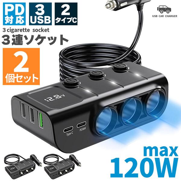 シガーソケット チャージャー 12V 24V 2個セット 車 カーチャージャー 3ソケット Type-C タイプC USB 急速充電対応 同時
