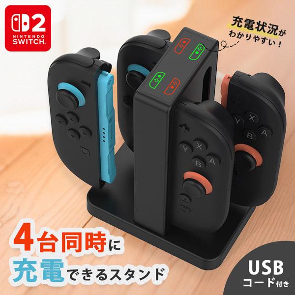 Nintendo Switch2 Joy-Con2 充電 スタンド Switch2用 4台同時充電可能 