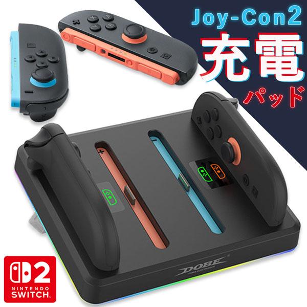 Nintendo Switch ジョイコン2セット 任天堂 Switch 2 Joy-Con 2 充電グリップ（ジョイコン2充電