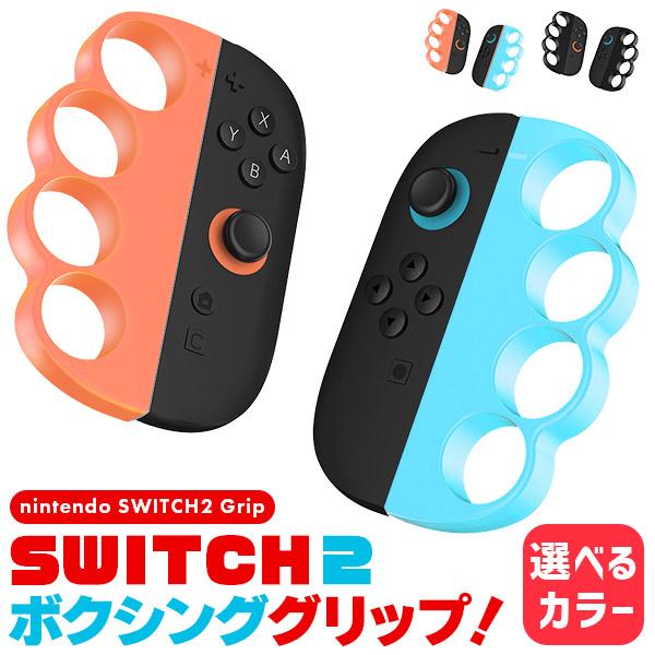 爆買 Nintendo Switch2 Joy-Con2 ボクシング グリップ コントローラー