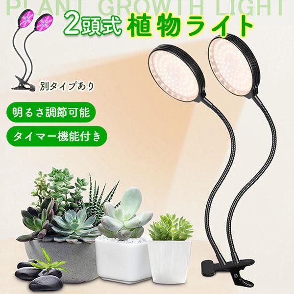 LED植物育成ライト 2頭 2灯 植物育成ライト 5段階調光 LED 植物ライト 植物育成ランプ 観葉植物用ライト 室内栽培ランプ 定時機能 タ