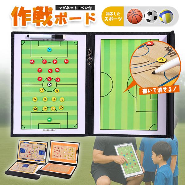 作戦ボード 作戦盤 コーチングボード サッカーボール サッカー バスケットボール バスケ バスケット バレー バレーボール マグネット 専用ペン付き 戦略 指導 板 戦略指導 持ち運びに便利 タクティックボード 作戦板 作戦