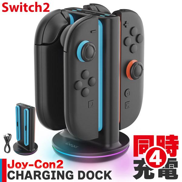 Nintendo Switch2 Joy-Con2 充電 スタンド Switch2用 RGB ライト 4台