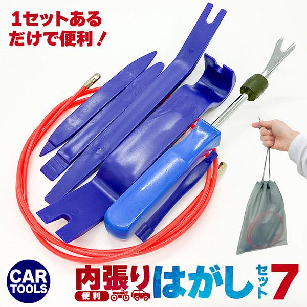 内張剥がし 内張はがし 車 内装 配線 うちばりはがし ドラレコ 配線ガイド 車用内装パーツ 7点セット リムーバー 工具 車内DIY 必須 ガイド ツールセット パネル外し クリップリムーバー ケーブル通し付き
