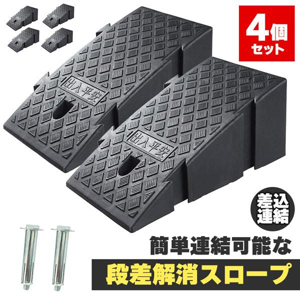 段差スロープ 段差解消スロープ 4個SET 段差プレート 車 車庫 ガレージ