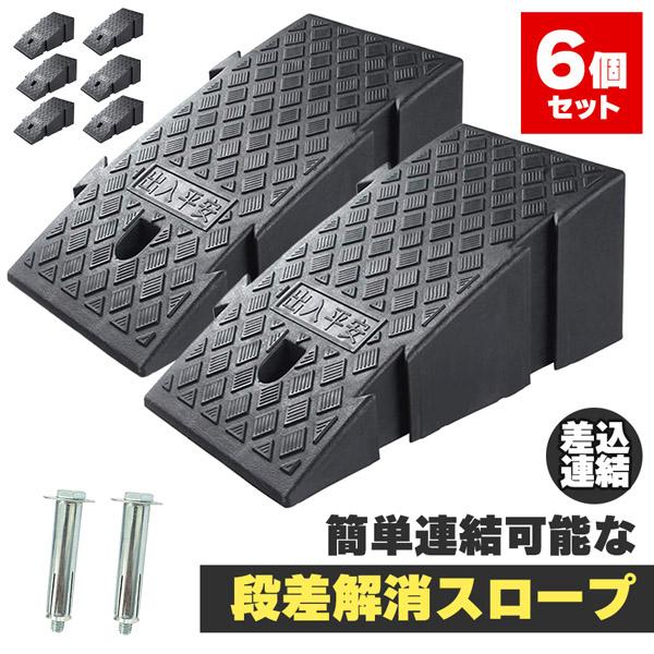 段差スロープ 段差解消スロープ 6個SET 段差プレート 車 車庫 ガレージ