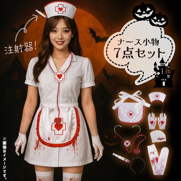 コスプレ ナース 小物 7点セット 衣装 タトゥーシール 大人 子ども ハロウィン 仮装 コス マスク 包丁 手袋 エプロン ゾンビ ホラー キ