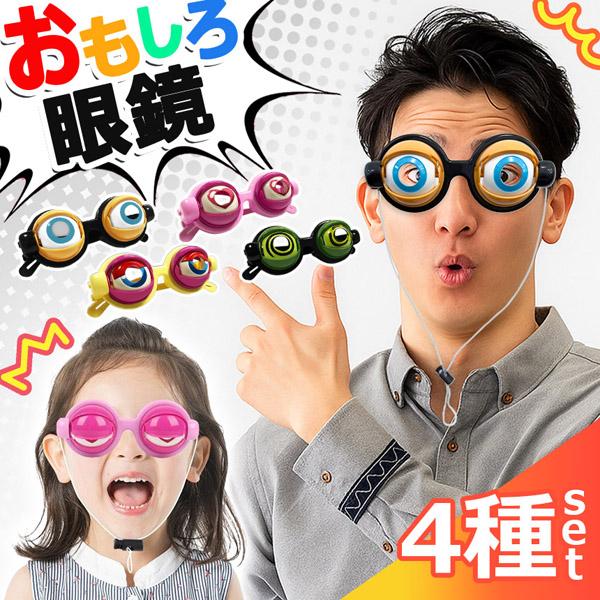 4個セットおもしろ眼鏡 ザコシショウ メガネ ハリウッド パーティー おもちゃ 小道具 小物 ザコシ 余興 一発芸 ネタ 子ども 子供 こども