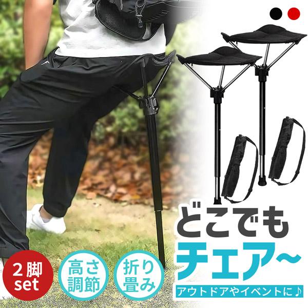 2個セット 折りたたみ椅子 一本足 軽量 コンパクト チェア 2色選べる 携帯 アウトドア 登山 釣り キャンプ フェス 行列待ち スポーツ観戦 散歩 旅行 携帯用チェア アルミ合金 折りたたみチェア ポータブルスツール 携帯椅子 省スペー...