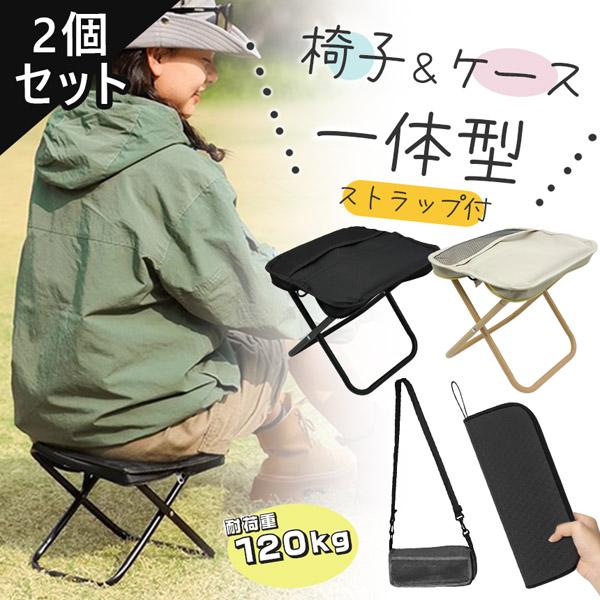 2個セット 折りたたみ椅子 チェア 2色選べる アウトドア ストラップ ポケット付き コンパクト 折り畳み いす スツール イベント ライブ 軽量 イス 折りたたみイス 座る 行列待ち ポケットチェア 折りたたみチェア 組み立て 簡単 釣り