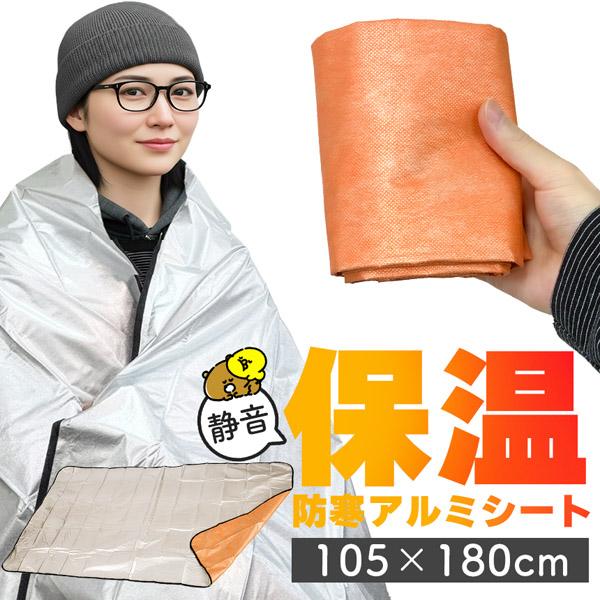 アルミブランケット アルミシート 防災 保温 シート 180×105cm 簡易毛布 不織布付き 静音仕様 かさかさ サバイバルシート アルミ毛布 緊急用 防災グッズ アウトドア 車中泊 キャンプ 避難用 保温毛布 保温 静音 アルミシート ...