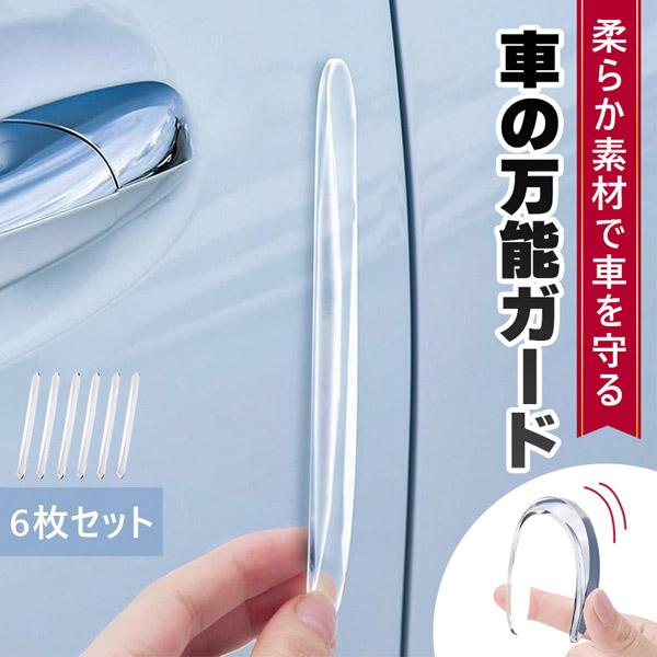 ドアガード 6枚セット ドアパンチ ガード 車 透明 クリア 傷防止 プロテクター クッション スポンジ 保護 駐車場 ガレージ 貼るだけ シー