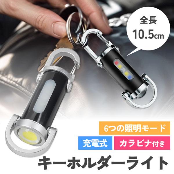 キーホルダーライト カラビナ付き COB LED ライト ミニライト 携帯ライト 小型 カラビナ キーホルダー 携帯 防災グッズ アウトドア 多機能 非常用 緊急時 コンパクト 超軽量 ポケット ランタン代用 登山 キャンプ 夜間作業 夜道...