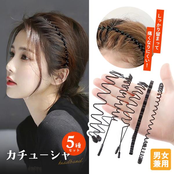 5本セットカチューシャ メンズカチューシャ 男女兼用 髪留め 髪飾り 洗顔 前髪止め スプリング 痛くない ヘアバンド スポーツ メンズ