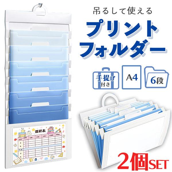 2個セットプリントフォルダー 6段 ウォールポケット サイズ A4 ファイルケース 壁掛け 業務用 家庭 文具 インテリア 整理 書類 ラック