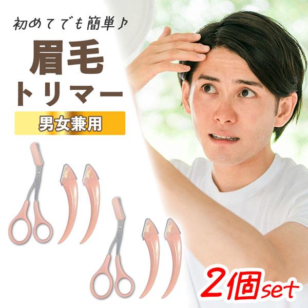 2個セット眉毛 ハサミ まゆげ はさみ レディース メンズ コーム 眉毛バサミ 眉毛コーム くし クシ まつげコーム 眉毛カット 眉 眉カットハサミ 眉すきバサミ カミソリ 眉はさみ 眉毛用 眉剃り ケアグッズ アイブローカット くし付き眉カット