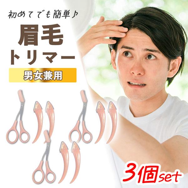 3個セット眉毛 ハサミ まゆげ はさみ レディース メンズ コーム 眉毛バサミ 眉毛コーム くし クシ まつげコーム 眉毛カット 眉 眉カットハサミ 眉すきバサミ カミソリ 眉はさみ 眉毛用 眉剃り ケアグッズ アイブローカット くし付き眉カット