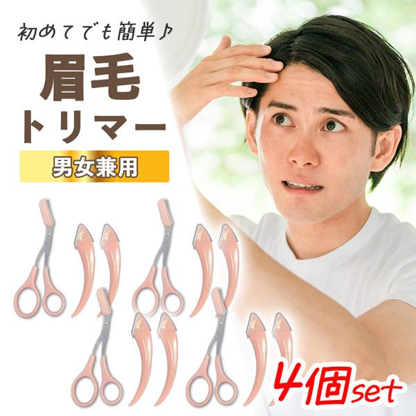 4個セット眉毛 ハサミ まゆげ はさみ レディース メンズ コーム 眉毛バサミ 眉毛コーム くし クシ まつげコーム 眉毛カット 眉 眉カットハサミ 眉すきバサミ カミソリ 眉はさみ 眉毛用 眉剃り ケアグッズ アイブローカット くし付き眉カット