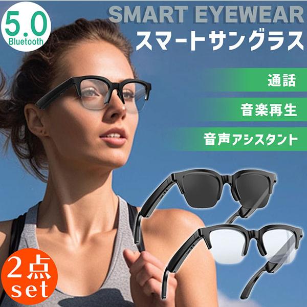 2個セット スマートグラス オーディオグラス メガネ 音楽 通話 対応 骨
