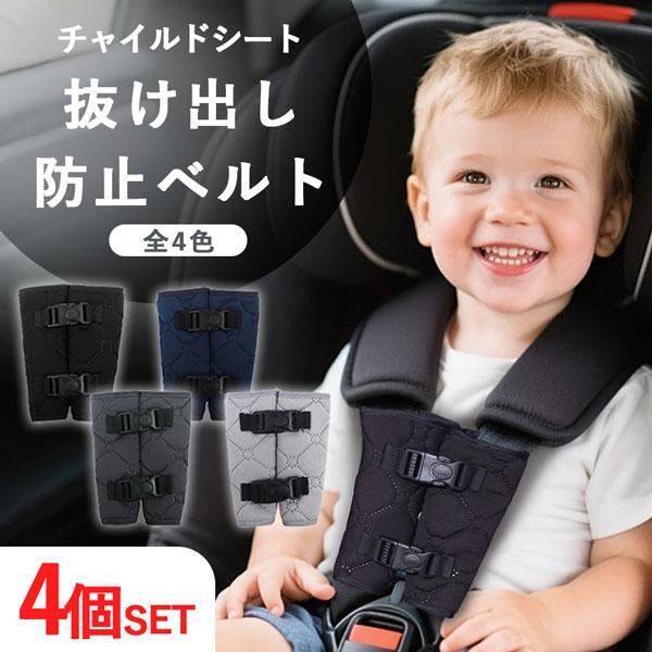 4個セット チャイルドシート カバー ベルト ハーネス シートベルト 