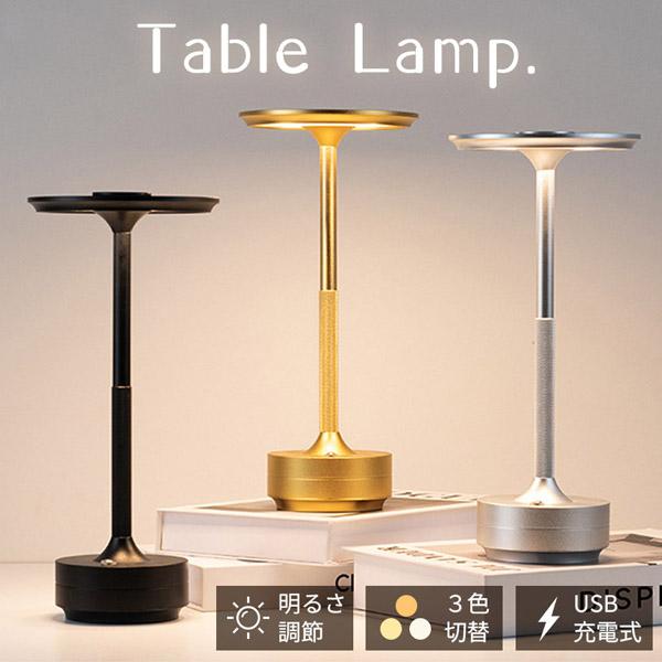 テーブルランプ ライト コードレス 卓上 ナイトライト ランプ 充電式 おしゃれ 間接照明 インテリア ベッドライト デスクライト 目に優しい 授乳ライト 常夜灯 スタンド 置き型 デスク LED 学習机 屋内 屋外 調光 調色 3色 明る...