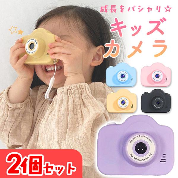 2台セット キッズカメラ トイカメラ 首掛け 子供用 カメラ デジタル 