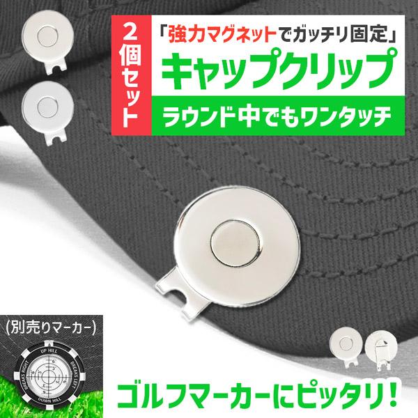 2個セット ゴルフマーカー クリップ マグネット式 帽子クリップ 使いやすい ゴルフアクセサリー キャップクリップ 強力磁石 マーカー固定