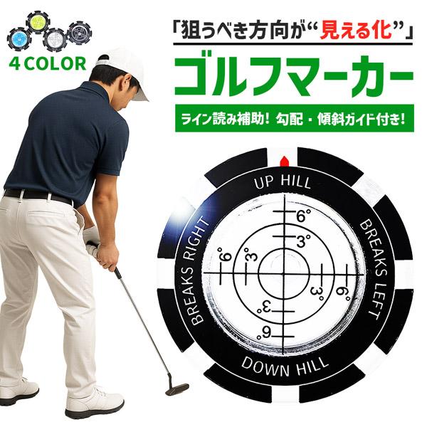 ゴルフマーカー 水平器付き パターライン 読みやすい グリーン傾斜確認 高精度レベル内蔵 マーカー おしゃれ 練習用品 パット向上 ゴルフ