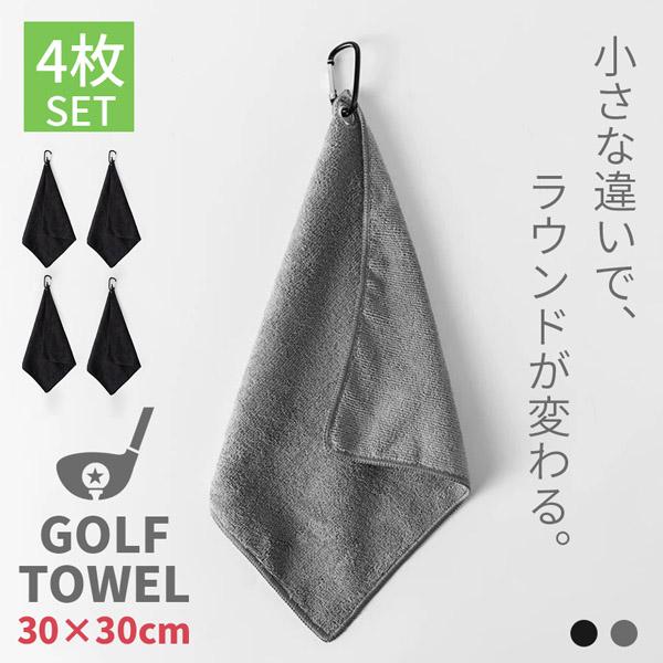 4枚セット ゴルフタオル ミニタオル 30×30cm 速乾 吸水 マイクロファイバー カラビナ付き フックタオル ブラック グレー ゴルフ